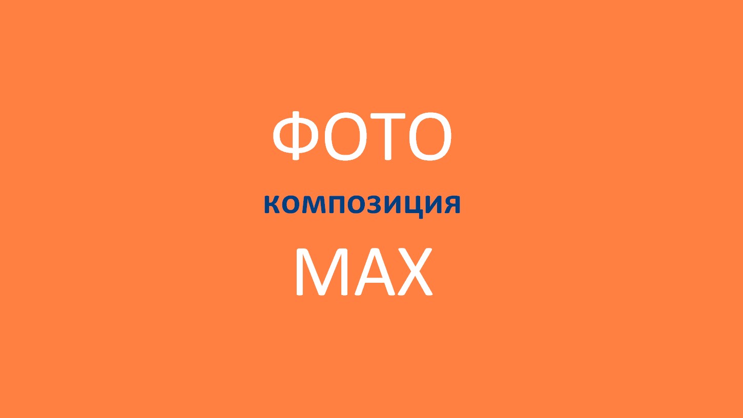 Фотокомпозиция максимум. Материалы курса.