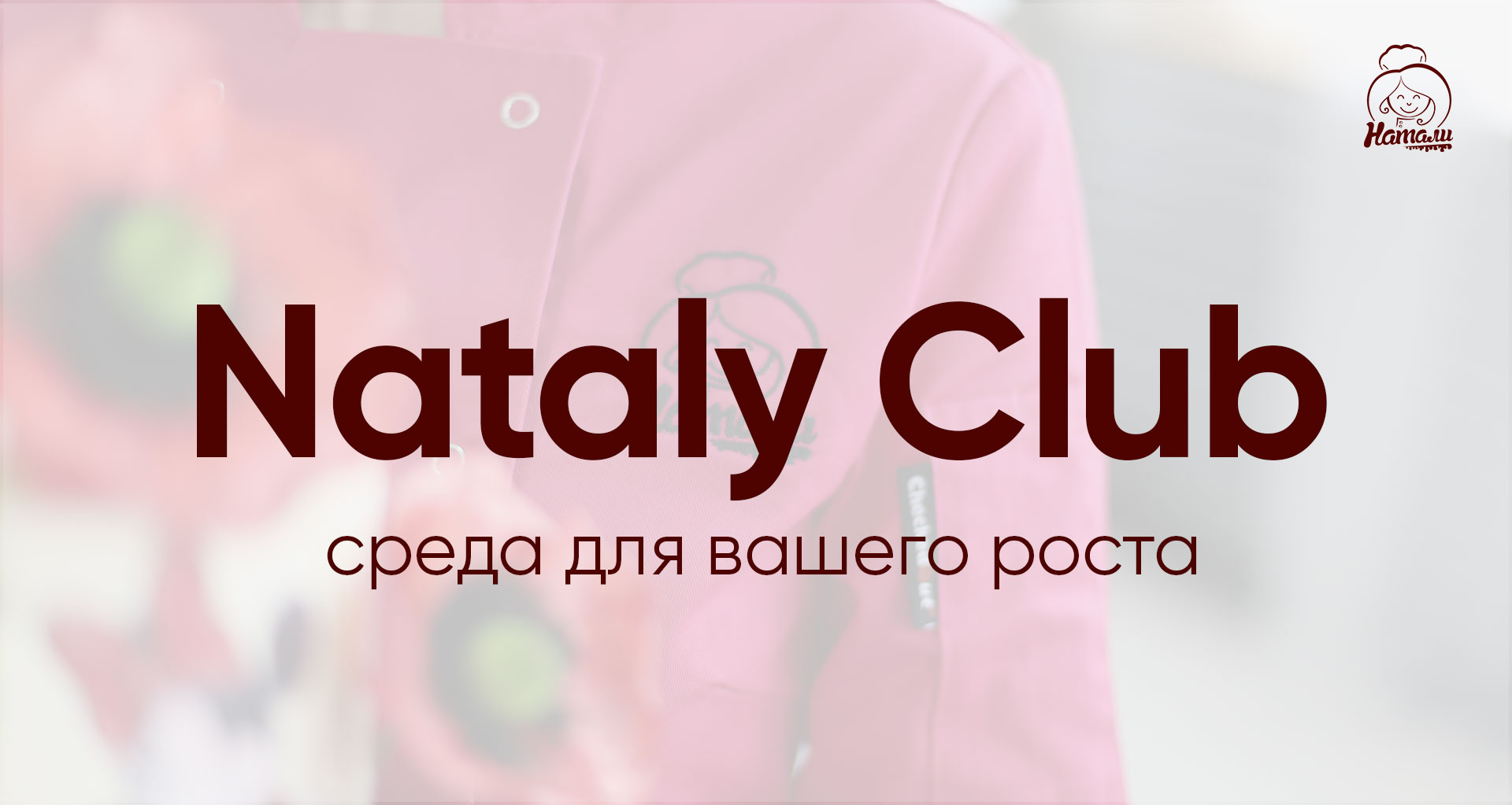 Закрытый кондитерский клуб «Натали» - «Натали» онлайн школа ...