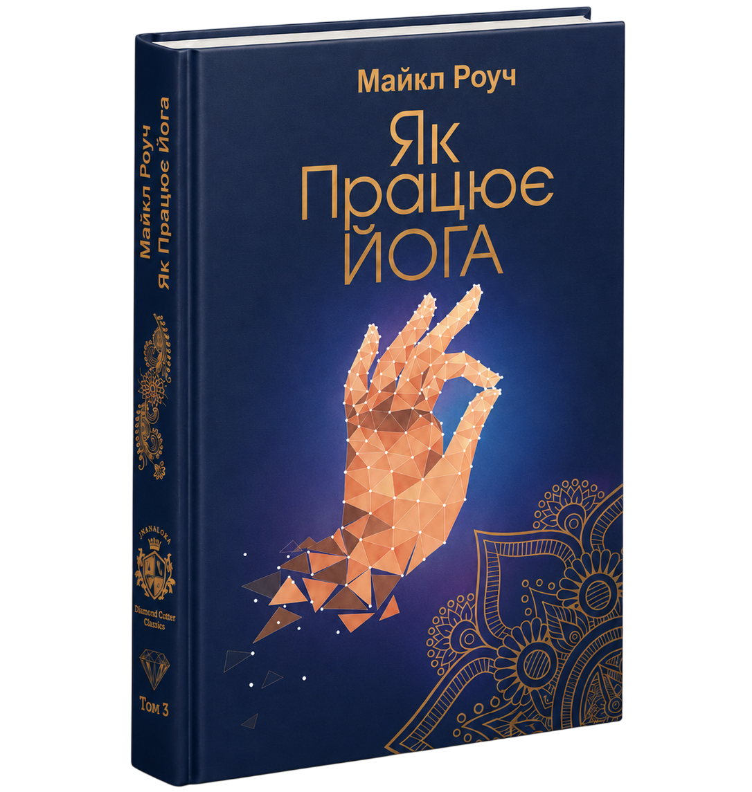 Як Працює Йога