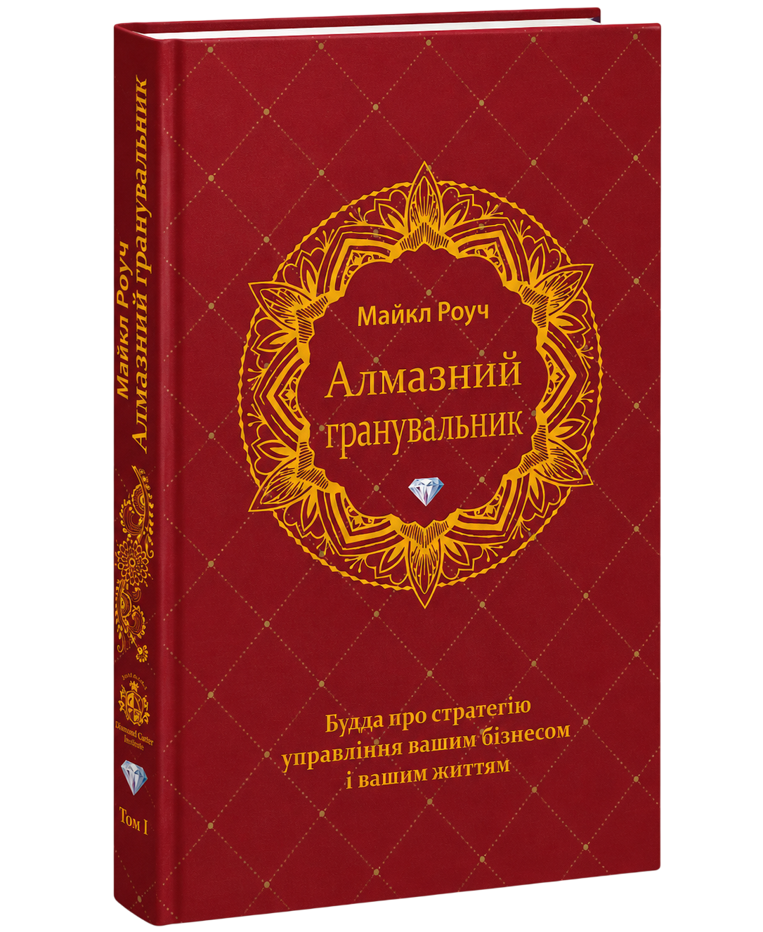 Алмазний Гранувальник (тверда обкладинка)