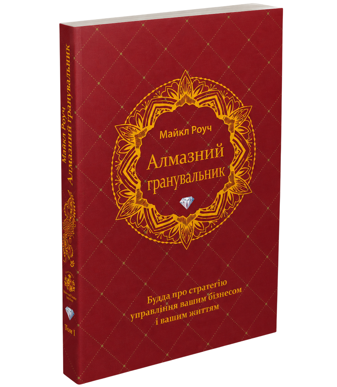 Алмазний Гранувальник (м'яка обкладинка)