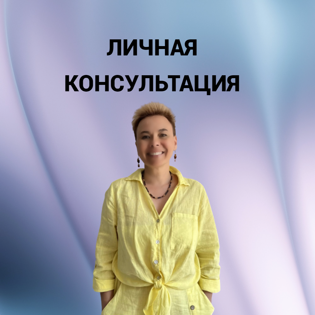 Личная консультация - Личная консультация