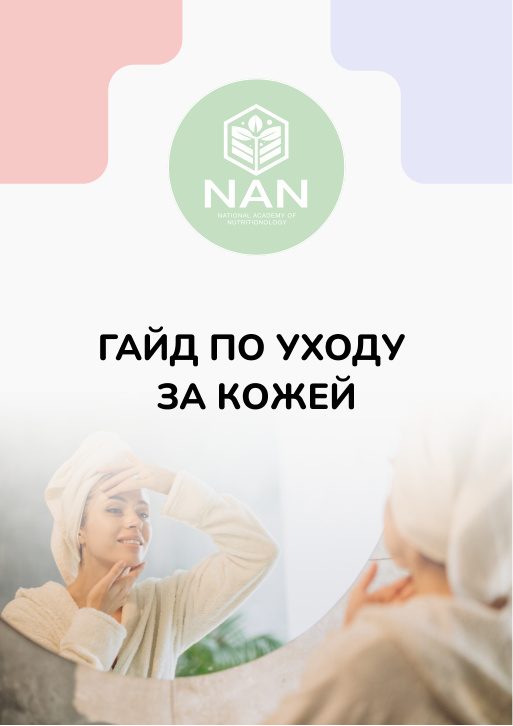 Гайд по уходу за кожей