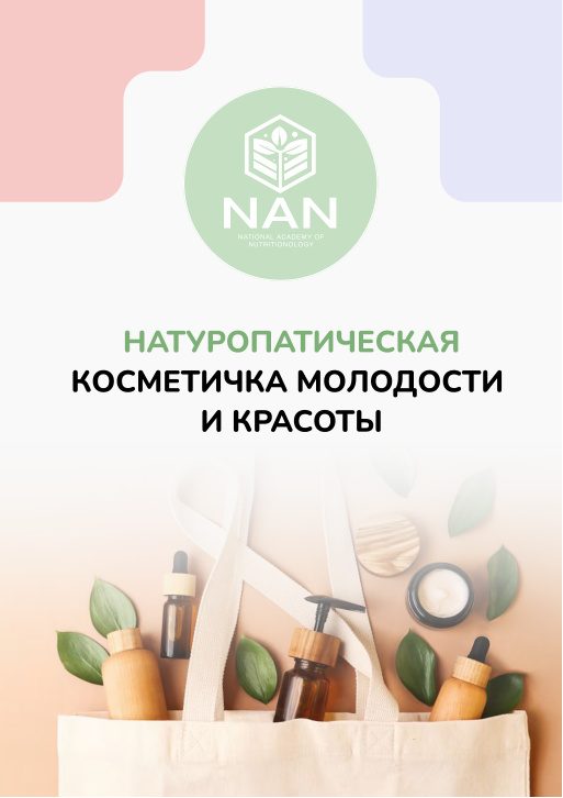 Натуропатическая косметичка молодости и красоты