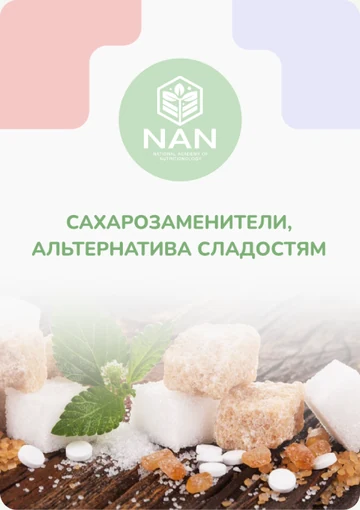 Гайд «Сахарозаменители. Альтернатива сладостям»