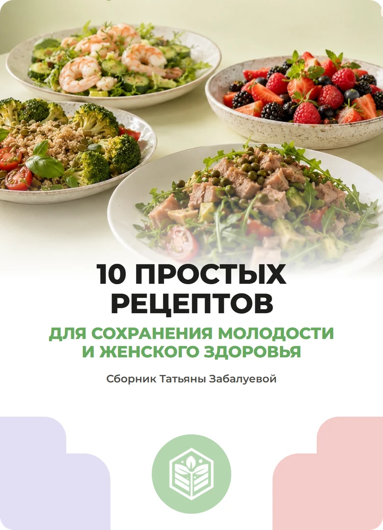 Сборник «10 простых рецептов для сохранения молодости и женского здоровья»