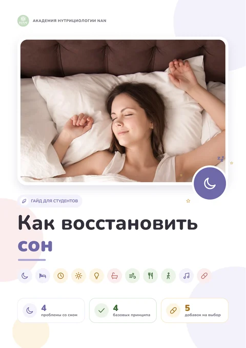 Как восстановить сон