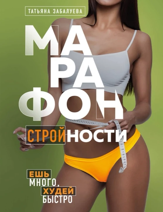 Книга «Марафон стройности. Ешь много, худей быстро» — Татьяна Забалуева, Эксмо