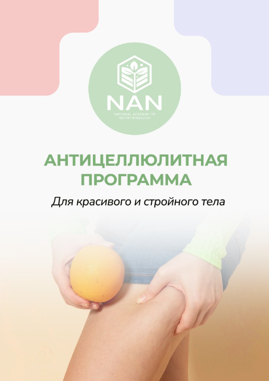 Антицеллюлитная программа