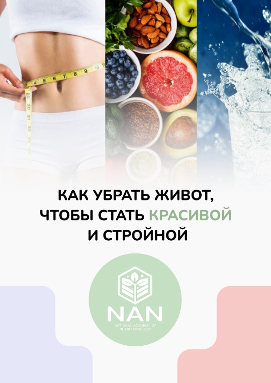 Как убрать живот