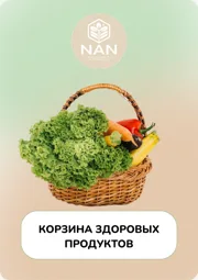 Гайд «Корзина здоровых продуктов»