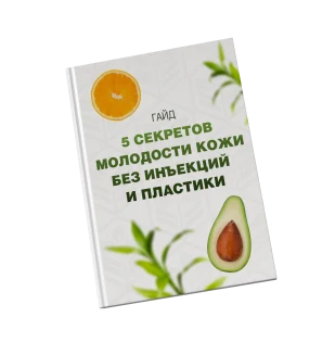 Гайд: молодость кожи