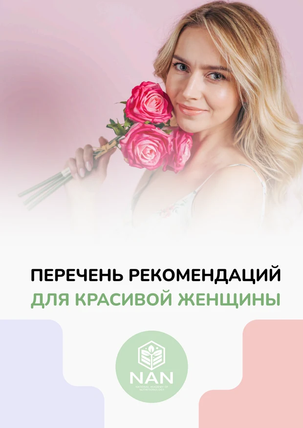 Гайд «Перечень рекомендаций для красивой женщины»