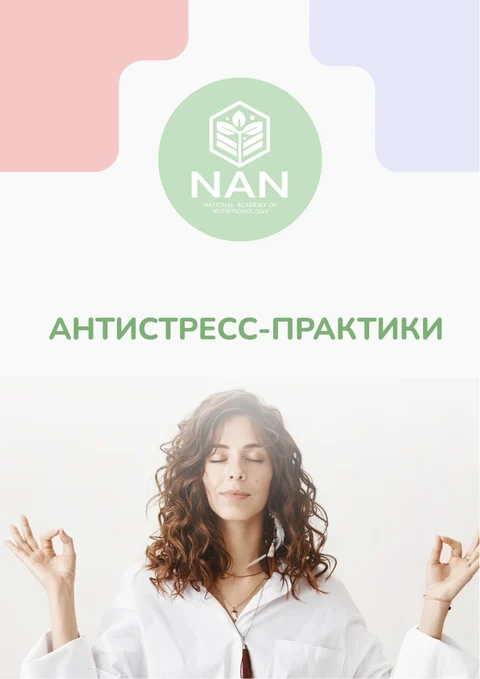 Антистресс-практики