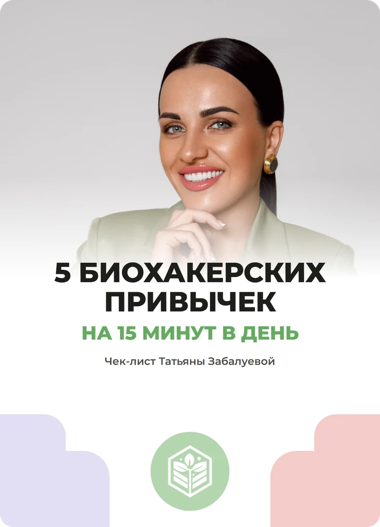 Чек-лист «5 биохакерских привычек на 15 минут в день»