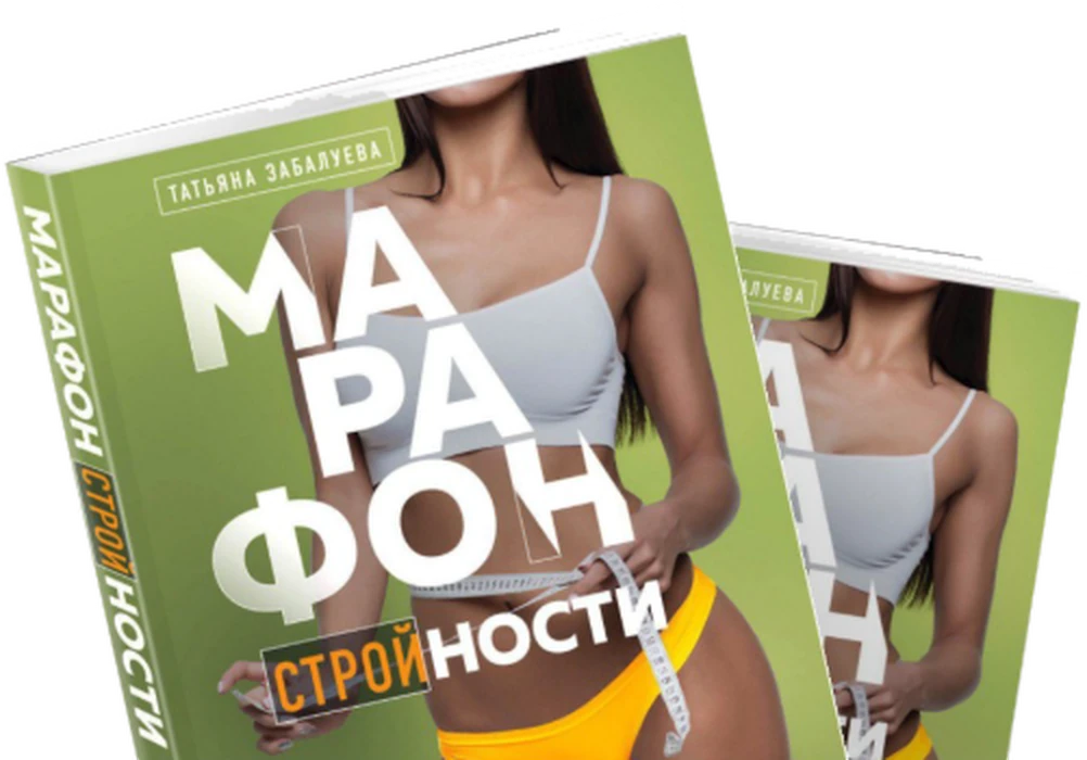 Книга Татьяны Забалуевой «Марафон стройности»