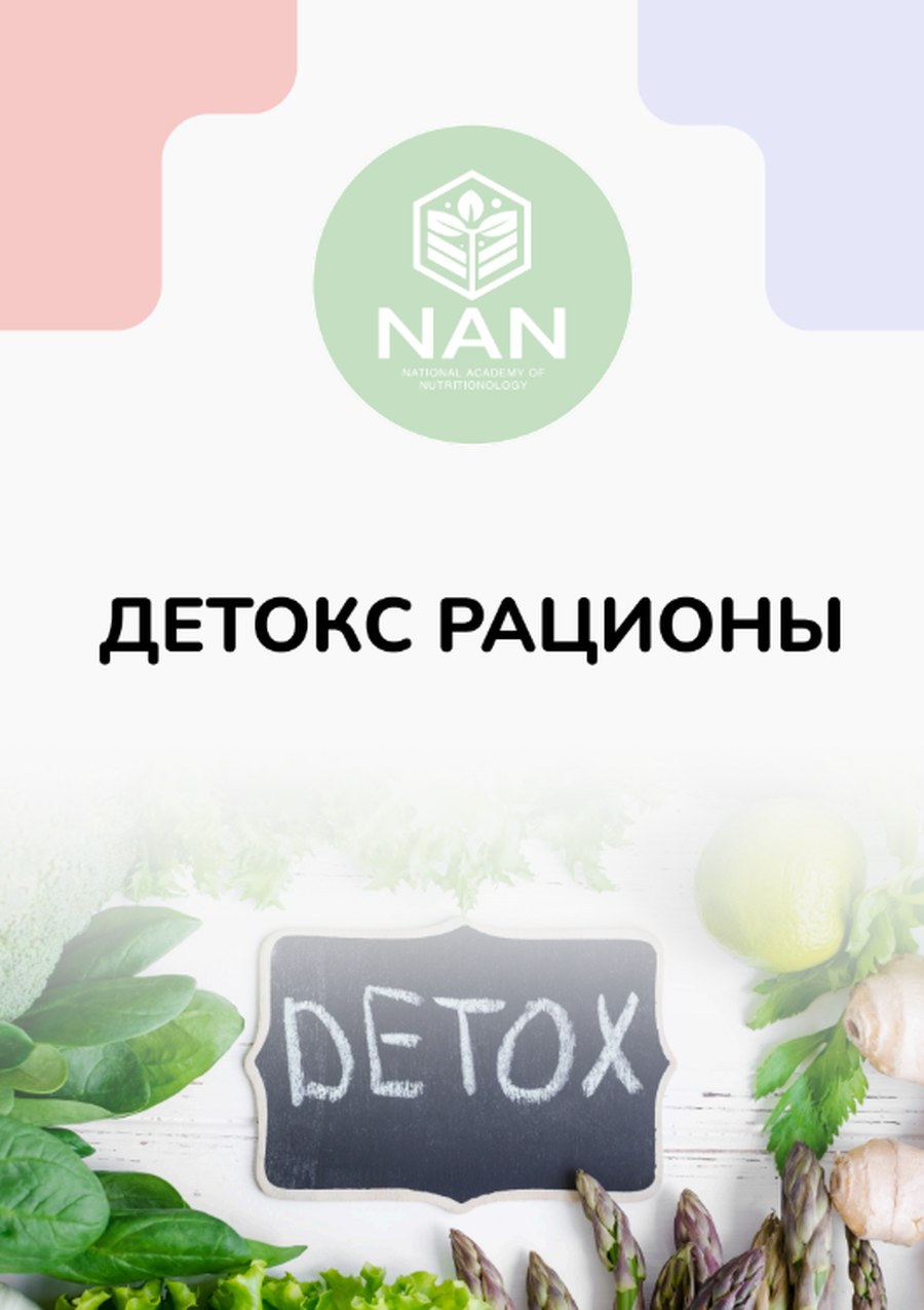 Детокс-программа