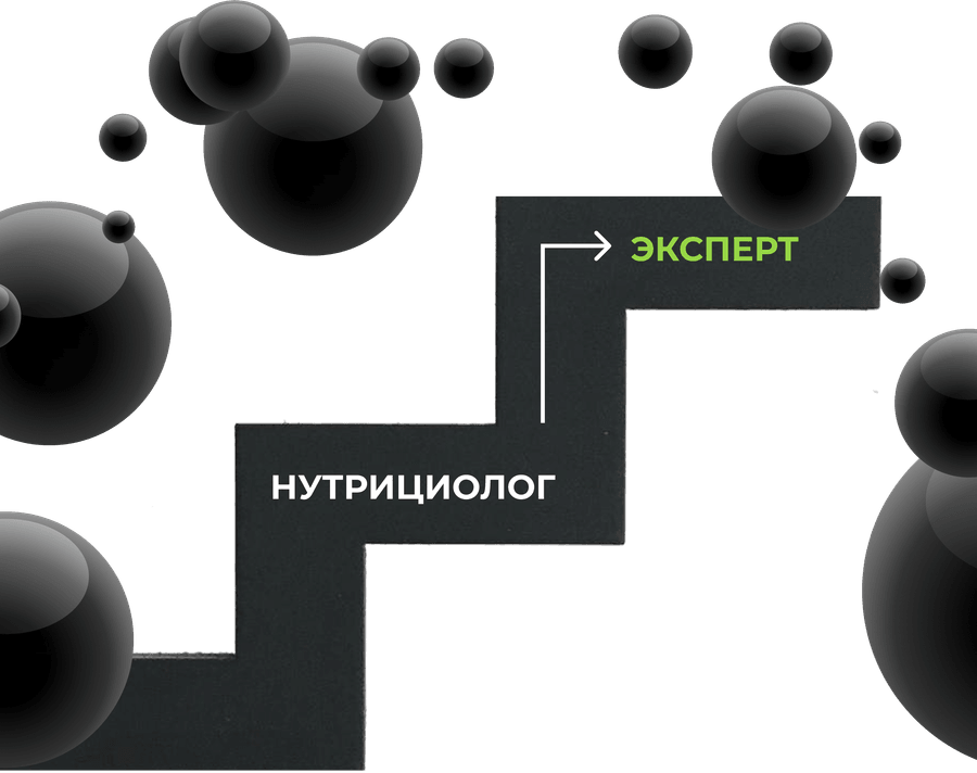 Нутрициолог - эксперт