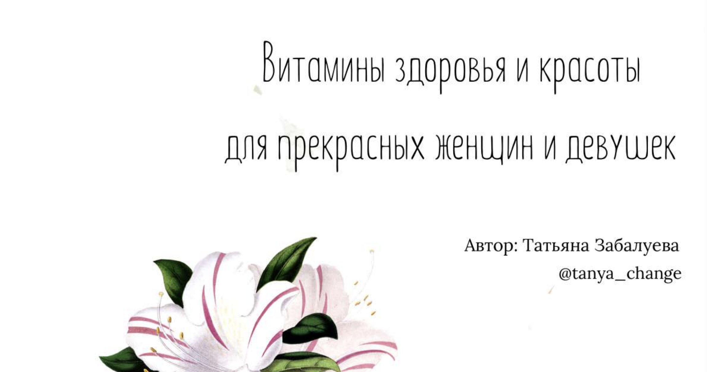 Витамины для девушек - Гайды